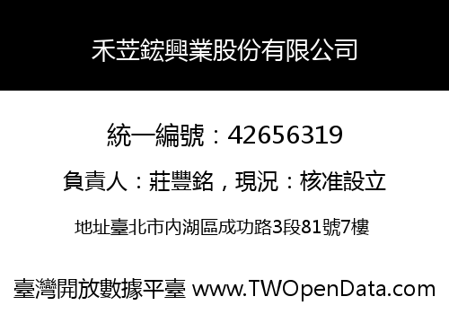 禾苙鋐興業股份有限公司