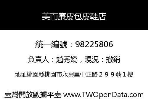 美而廉皮包皮鞋店