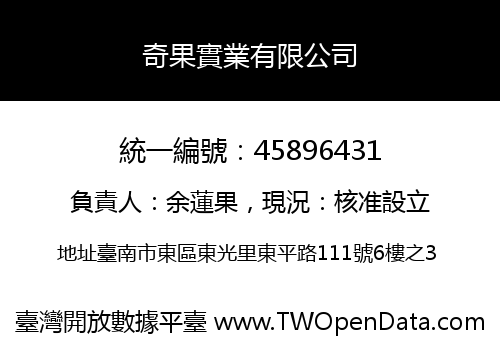 奇果實業有限公司