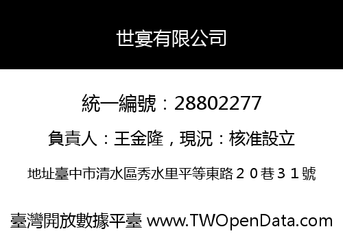 世宴有限公司