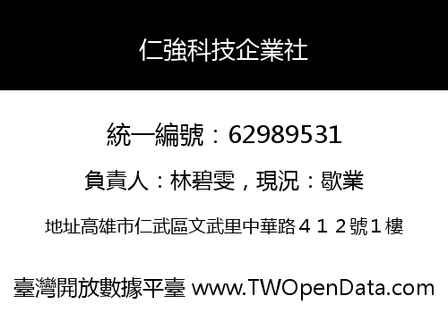 仁強科技企業社