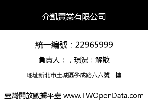 介凱實業有限公司