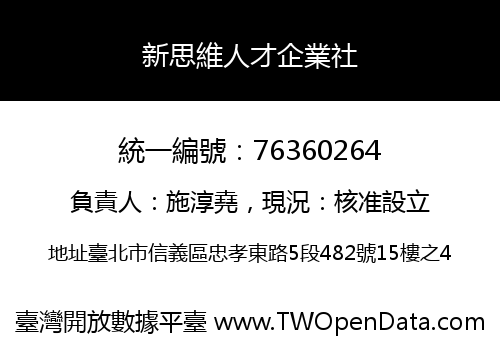 新思維人才企業社