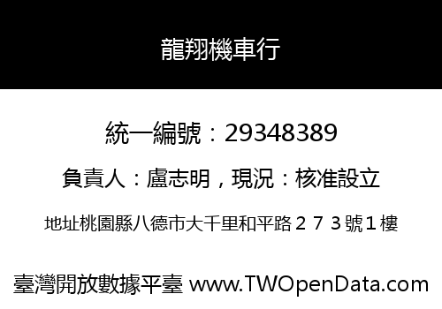 龍翔機車行