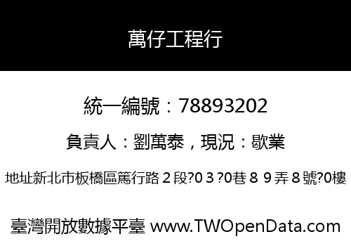 萬仔工程行