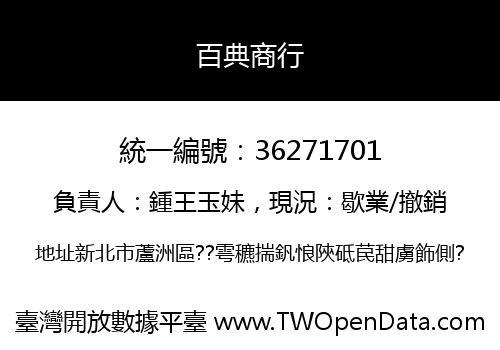 百典商行