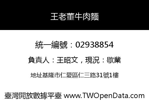 王老董牛肉麵