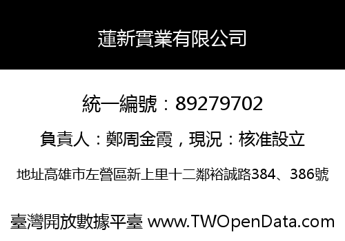蓮新實業有限公司