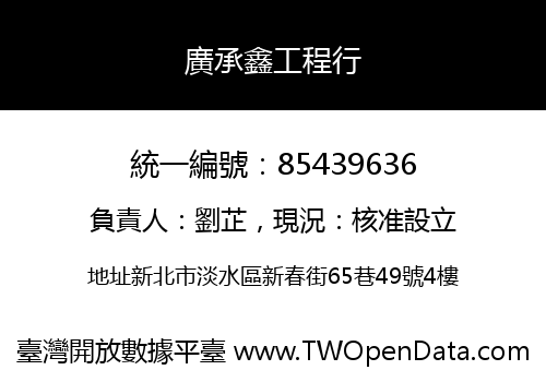 廣承鑫工程行