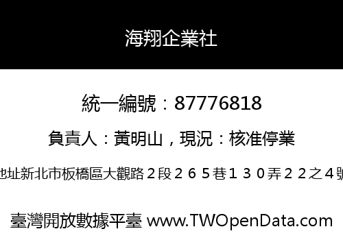 海翔企業社