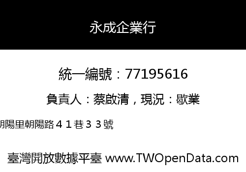 永成企業行