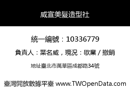 威宣美髮造型社