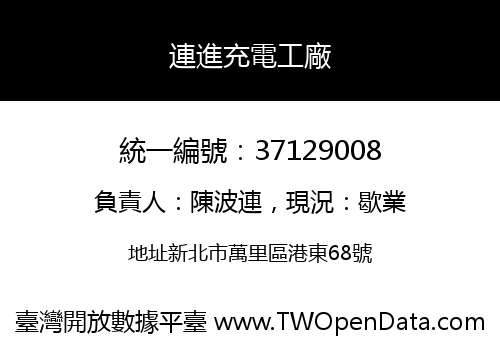 連進充電工廠