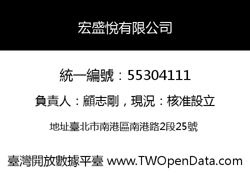 宏盛悅有限公司