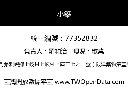 小築
