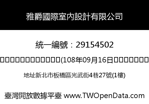 雅爵國際室內設計有限公司