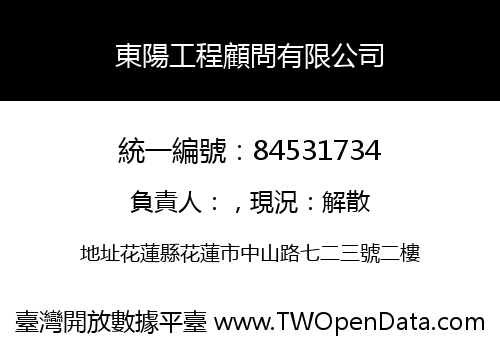 東陽工程顧問有限公司