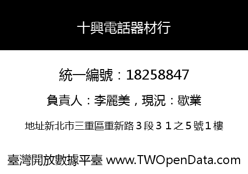 十興電話器材行