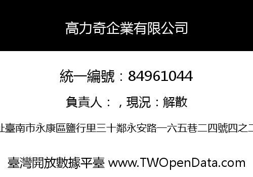 高力奇企業有限公司