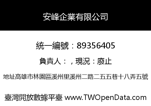安峰企業有限公司