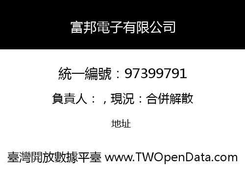 富邦電子有限公司