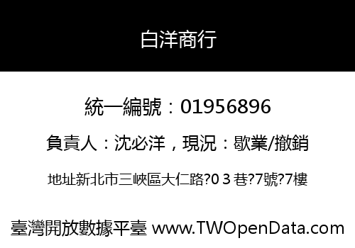 白洋商行