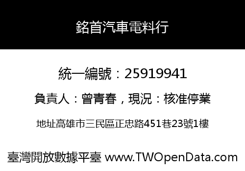 銘首汽車電料行
