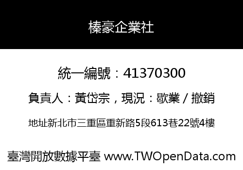 榛豪企業社