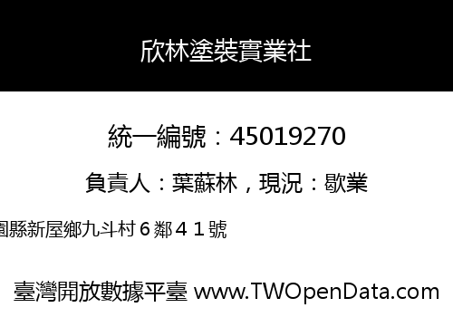 欣林塗裝實業社