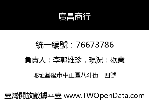 廣昌商行