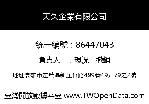 天久企業有限公司