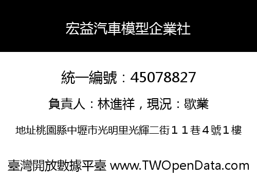 宏益汽車模型企業社