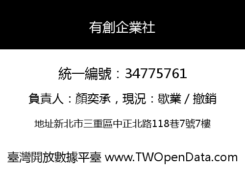 有創企業社