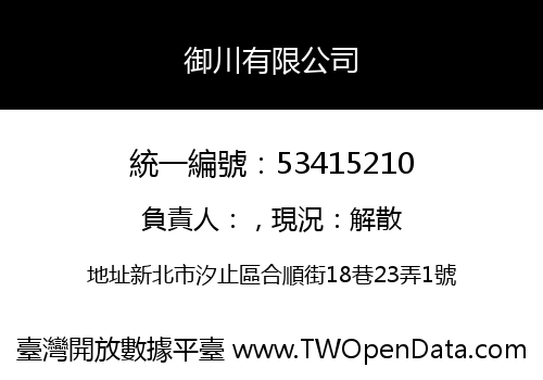 御川有限公司