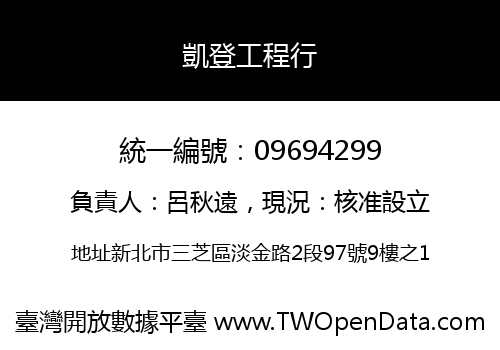 凱登工程行
