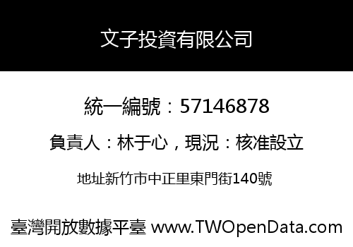 文子投資有限公司