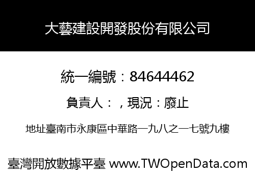 大藝建設開發股份有限公司