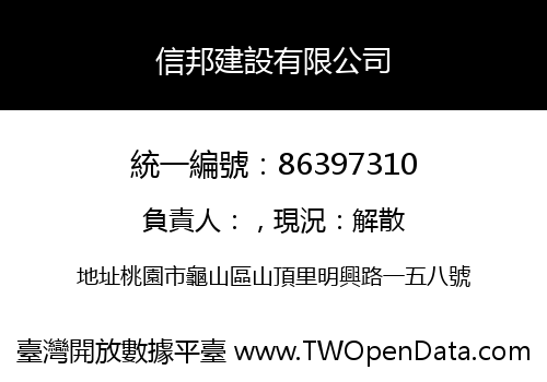 信邦建設有限公司