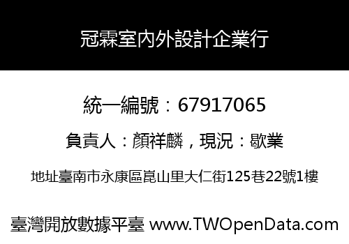 冠霖室內外設計企業行