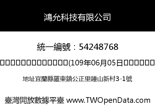 鴻允科技有限公司