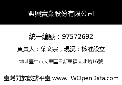 盟興實業股份有限公司