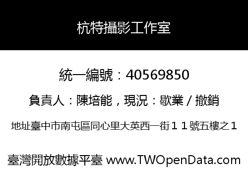 杭特攝影工作室