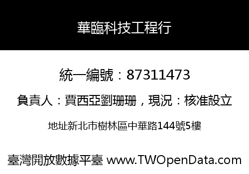 華臨科技工程行