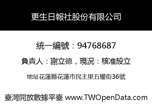 更生日報社股份有限公司