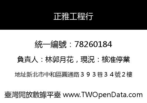正雅工程行