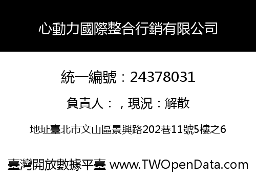 心動力國際整合行銷有限公司