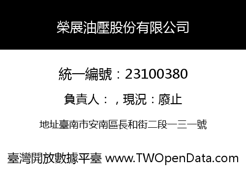 榮展油壓股份有限公司