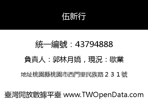 伍新行
