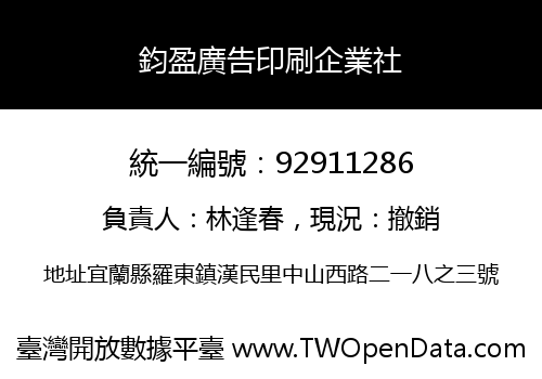 鈞盈廣告印刷企業社