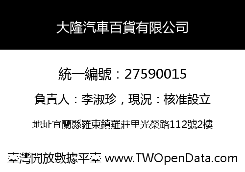 大隆汽車百貨有限公司